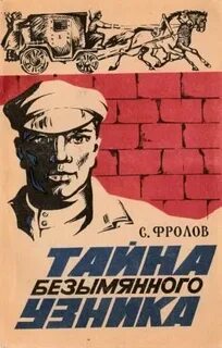 Безымянный узник кексгольма