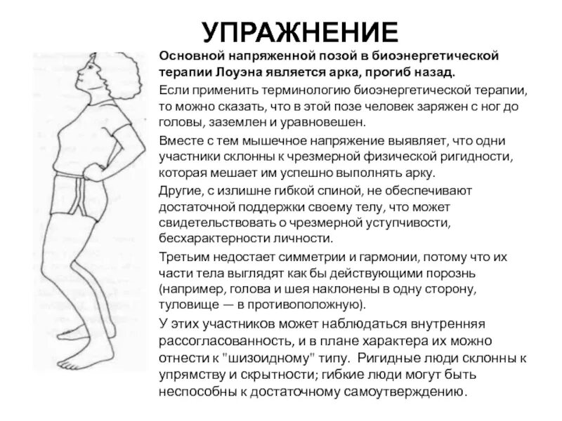Лоуэн биоэнергетика. Райх лоуэн телесно ориентированная терапия. Телесная терапия лоуэна. Лоуэн телесно-ориентированная терапия упражнения. Телесная терапия лоуэна.