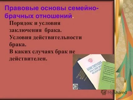 Основа семейных отношений