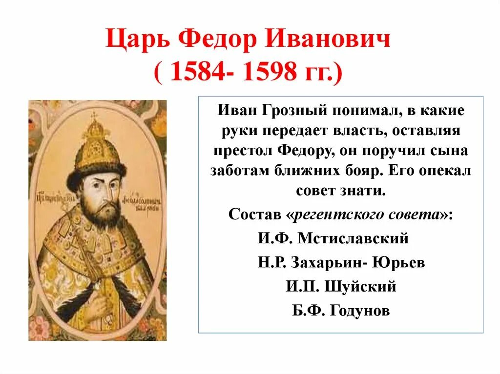 Годы правления федора грозного. Фёдор Иоаннович царь правление. Фёдор Иванович 1584-1598 сын Ивана Грозного.