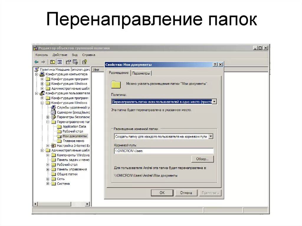 Ошибка ошибка изменения свойства. Windows Server 2003 перенаправление папок. Перенаправление папки групповая политика. Папка редактор. Перенаправление папки главное меню.