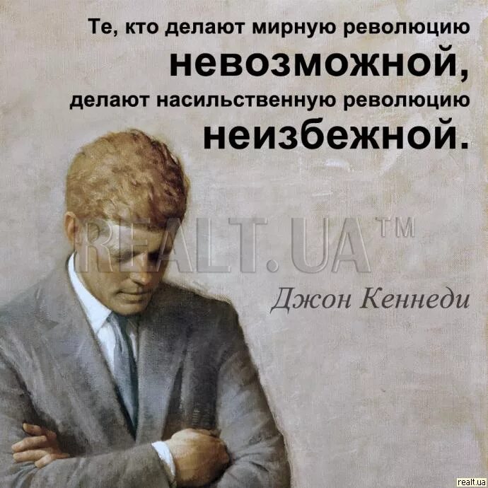 Цитаты про революцию. Делают революцию неизбежной. кеннеди революцию неизбежной. фраза делают революцию. кто делает революцию.
