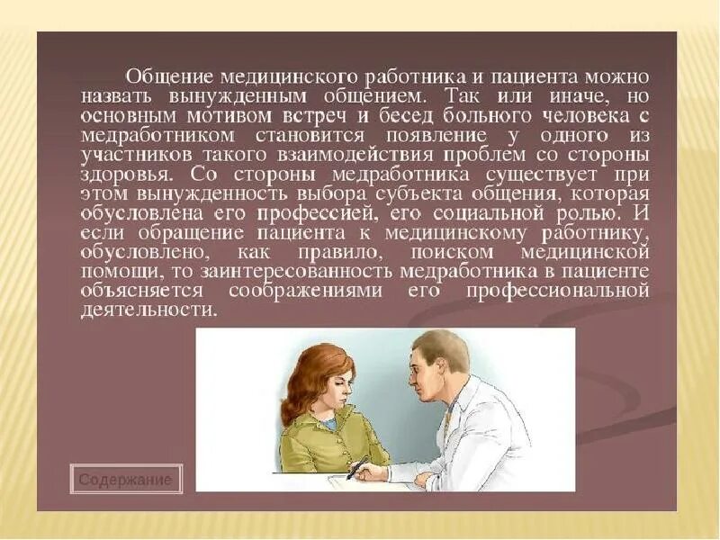 Психология общения медицинского работника. Общение медработника. общение медработника с пациентом. общение медицинского работника. общение медицинского работника с пациентом.