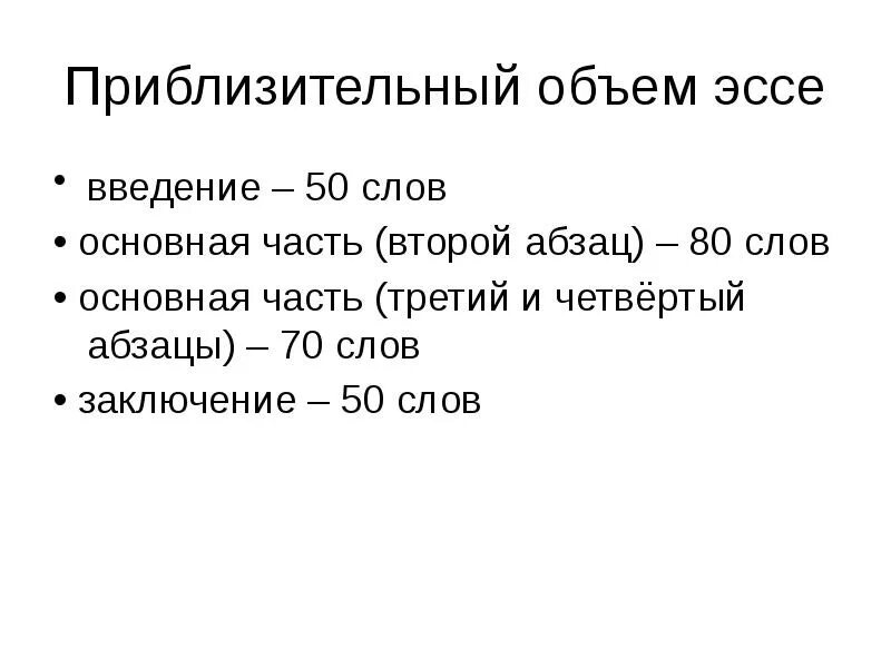 Объем эссе. Размер эссе. Эссе по объему. Какой объем должен быть у эссе.