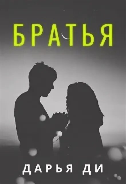 Книга жена брата. Брат читает.