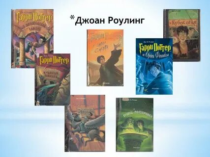 Роулинг книги
