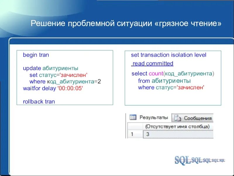 Mysql чтение. Грязное чтение sql. грязное чтение база данных. грязное чтение транзакции. код абитуриента.