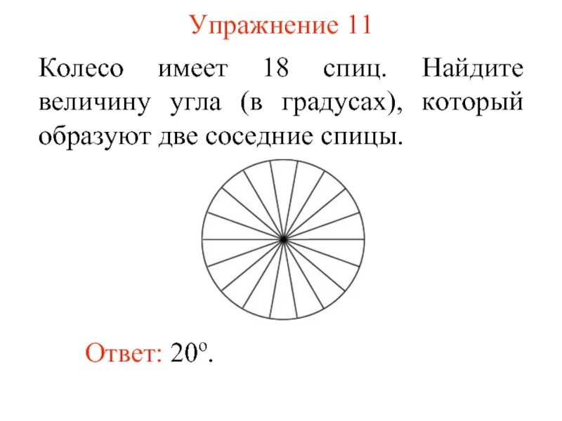На рисунке показано колесо. Что имеет колесо. Найдите величину угла в градусах. Колеса 15 спиц. Колесо имеет 18 спиц.