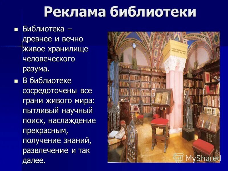 Доклад о библиотеке. Библиотека для презентации. Презентация на тему библиотека. Реклама школьной библиотеки. Реклама библиотеки презентация.