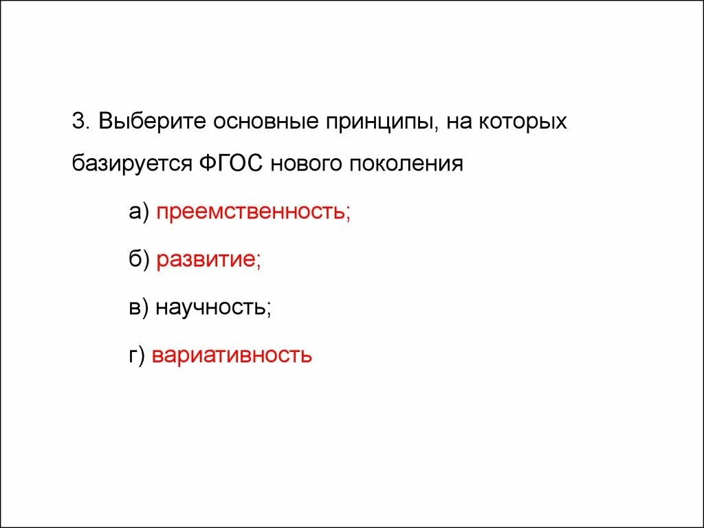 Тест по новым фгос. Основные принципы, на которых базируется ФГОС. Принципы на которых базируется ФГОС нового поколения. Основные принципы ФГОС нового поколения базируется на. Фундаментальные принципы ФГОС нового поколения.