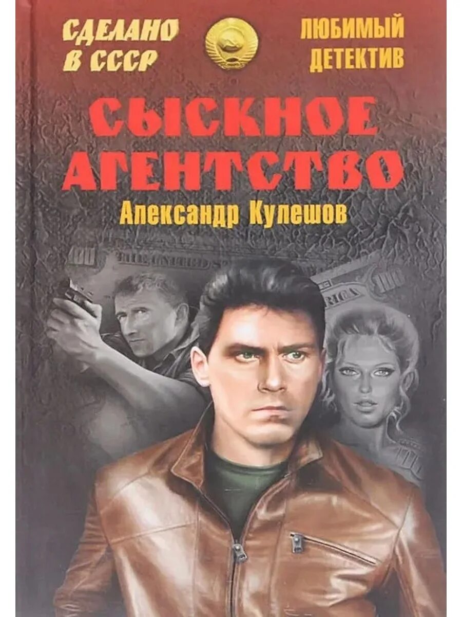 Любимого отечественного писателя. Кулешов а. сыскное агентство. Детективы книги. Советские детективы.