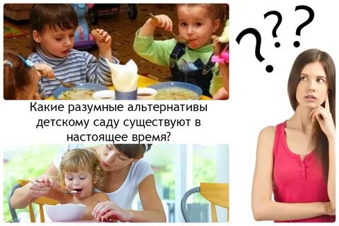 Альтернатива детям