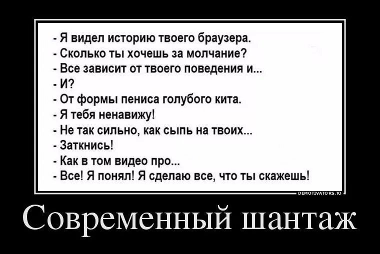 Смешные истории демотиваторы. Демотиваторы черный юмор. Шантажист прикол. Анекдот провокатор. Почему я не вижу истории