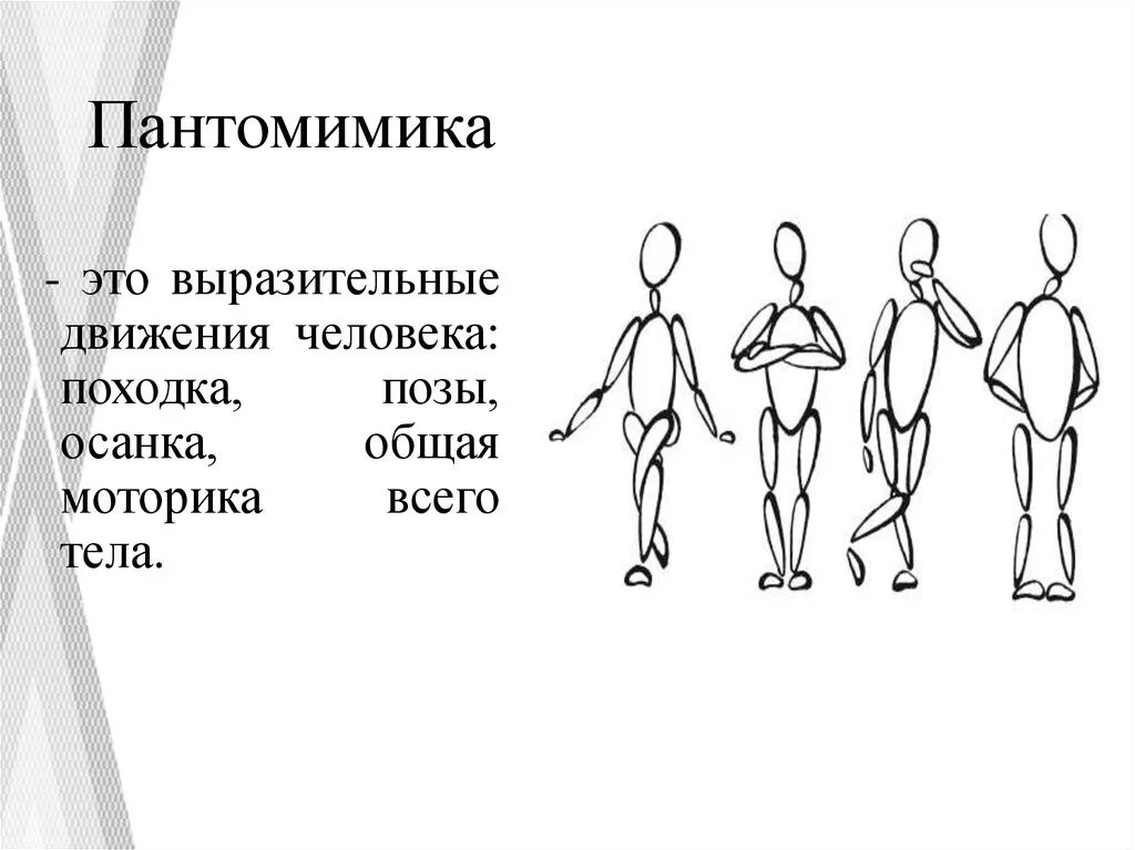 Названия движений человека. Пантомимика невербальное общение. Человек в движении. Походка и поза невербальное общение. Пантомима психология.