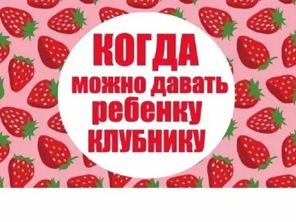 Со скольки можно клубнику ребенку свежую месяцев