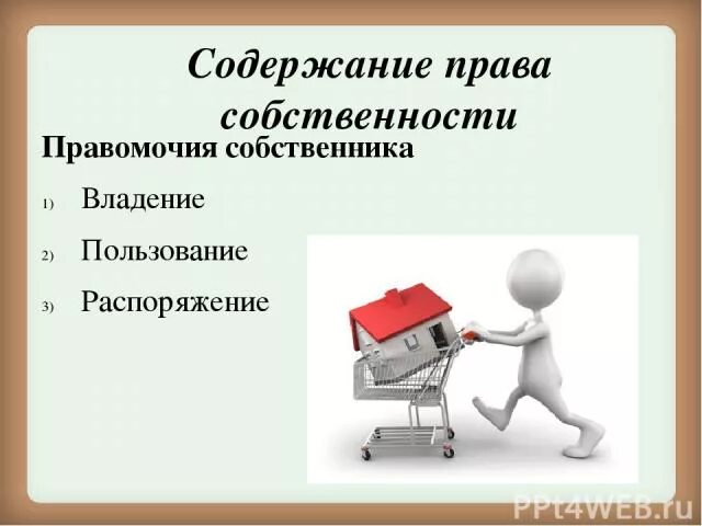 Правомочие собственника владение имуществом. Право собственности правомочия собственника. Правомочия владения пользования и распоряжения. Правомочие содержание владение — пользование — распоряжение. Собственность 3 правомочия собственника.