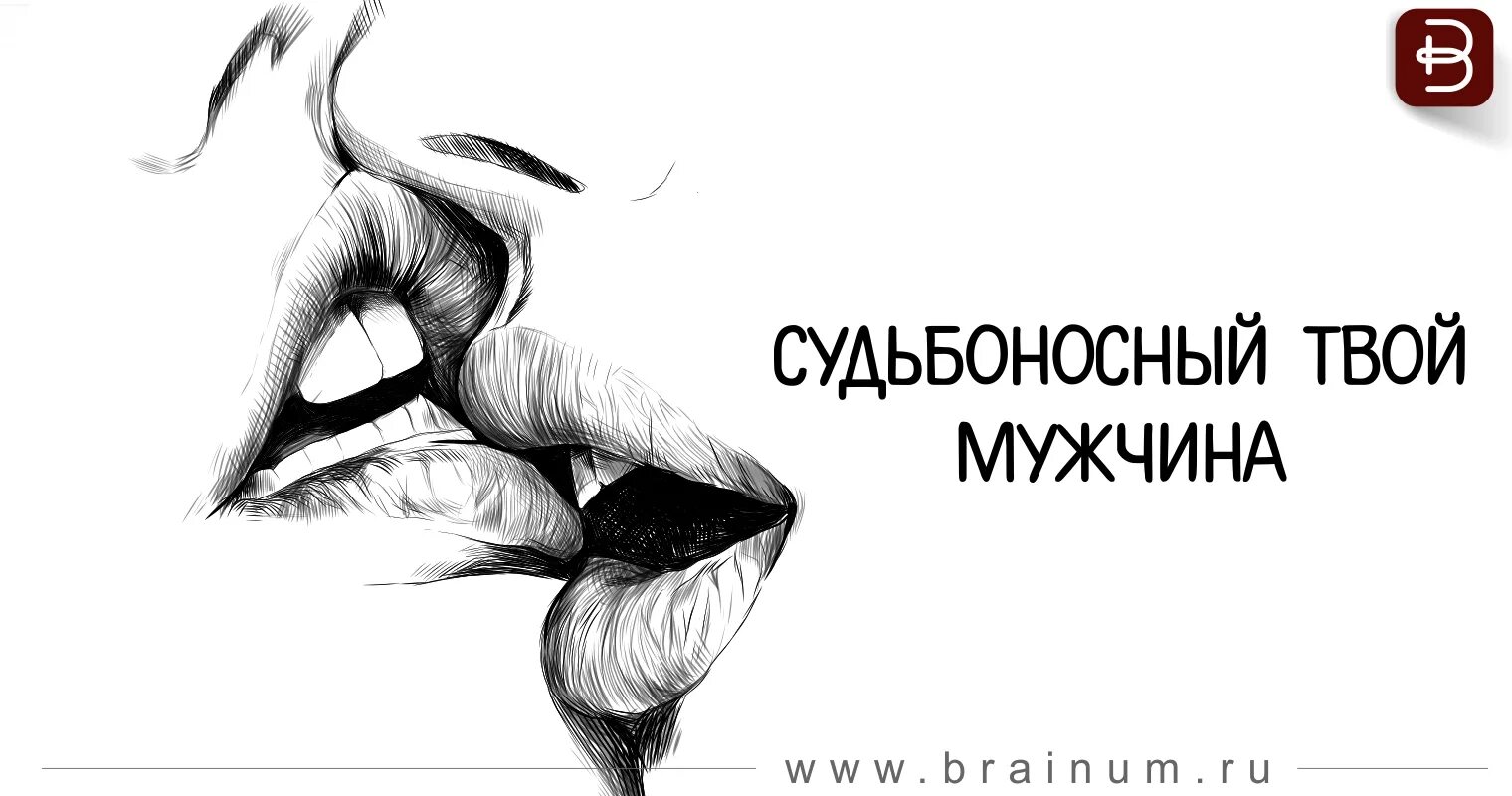 Судьбоносный. Судьбоносный человек. Судьбоносное решение. Твой мужчина.