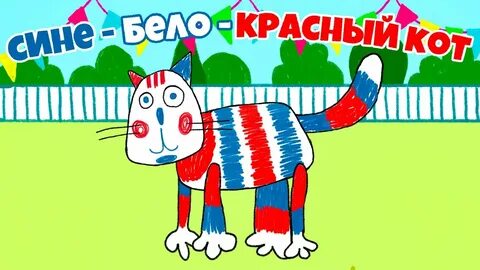Белый синий красный детская песня слушать