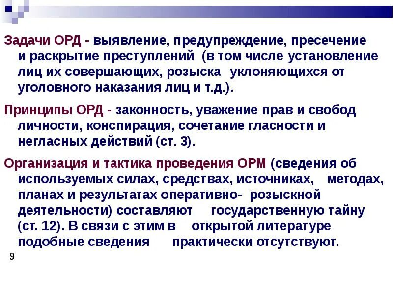 Вопросы по орд. Задачи оперативно-розыскной деятельности. Задачи орд. Цели и задачи оперативно-розыскной деятельности. Понятие, задачи и принципы оперативно-розыскной деятельности..