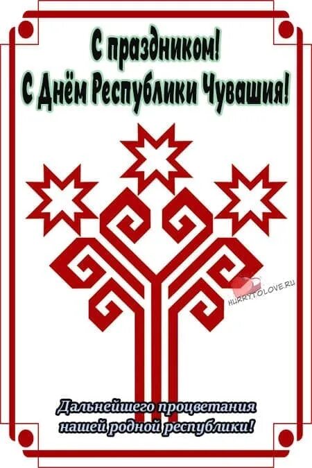 С днем чувашской республики открытки. С днем республики чувашия картинки поздравления. День республики чувашия. День республики чувашия. С днем республики чувашия картинки поздравления.