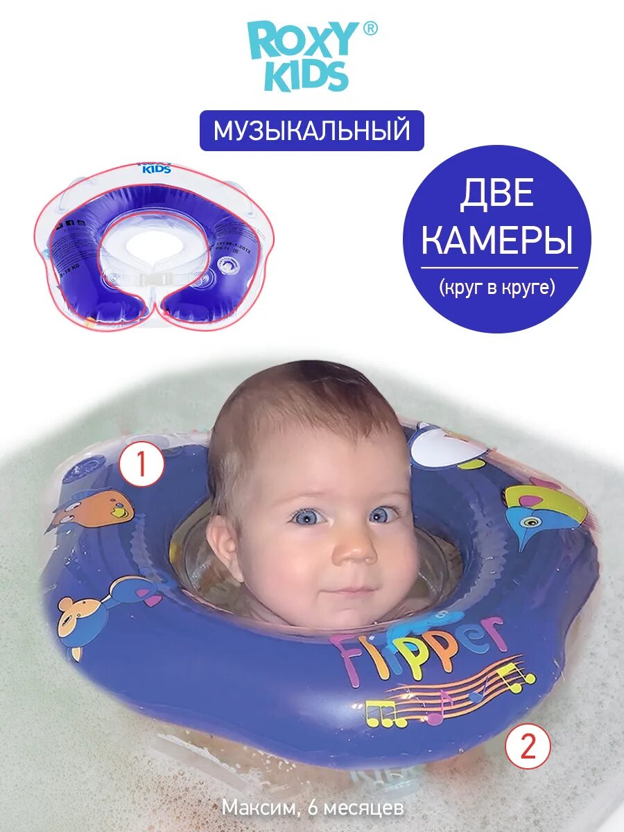 Музыка для купания. Roxy Kids Flipper круг. Круг для купания Roxy Kids. Круг на шею Roxy Kids. Roxy Kids круг на шею для купания.