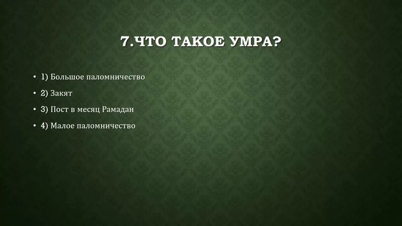 Тест на знание Ислама. Мусульманские вопросы и ответы. Исламские вопросы и ответы. Вопросы мусульманам и ответы.