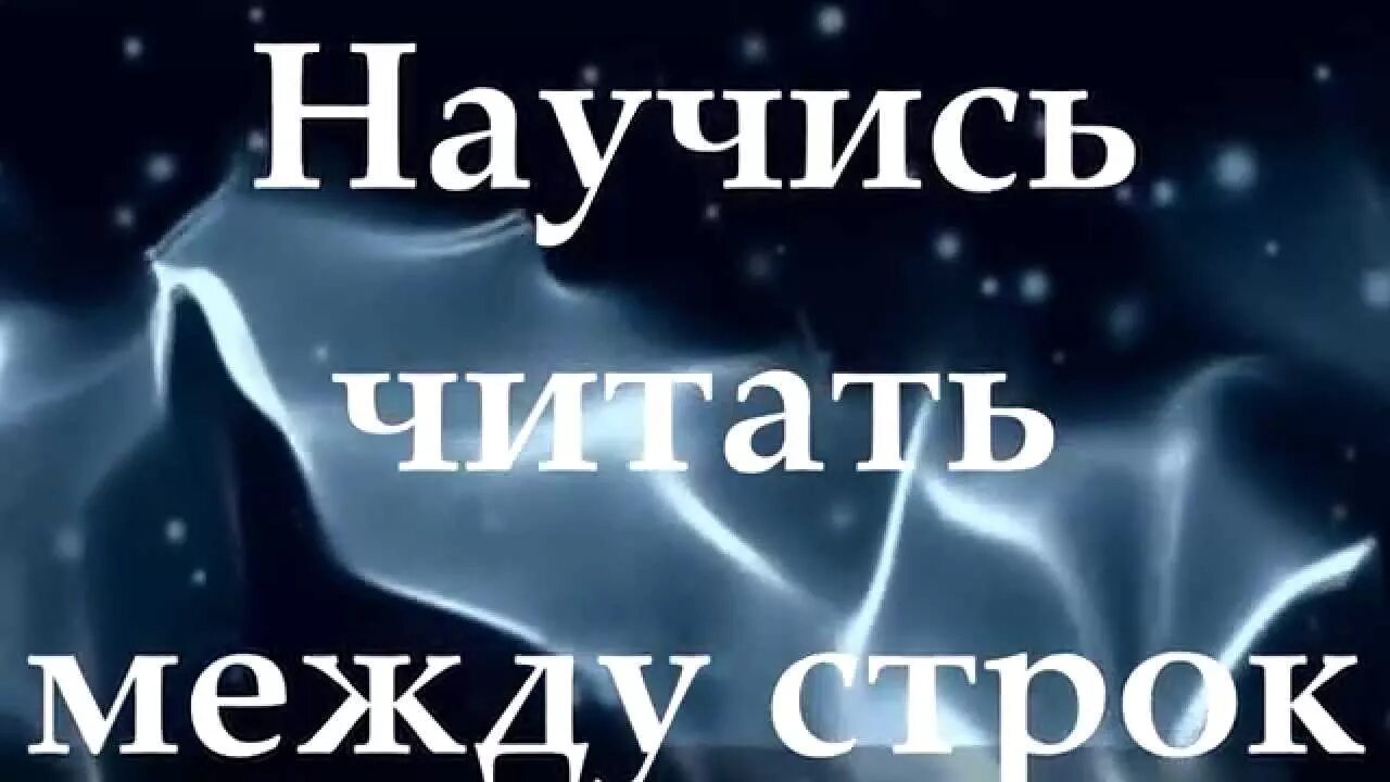 Просто читай меня между строк. Читать между строк. Читай между строк. Научитесь читать между строк. Между строк учился читать.