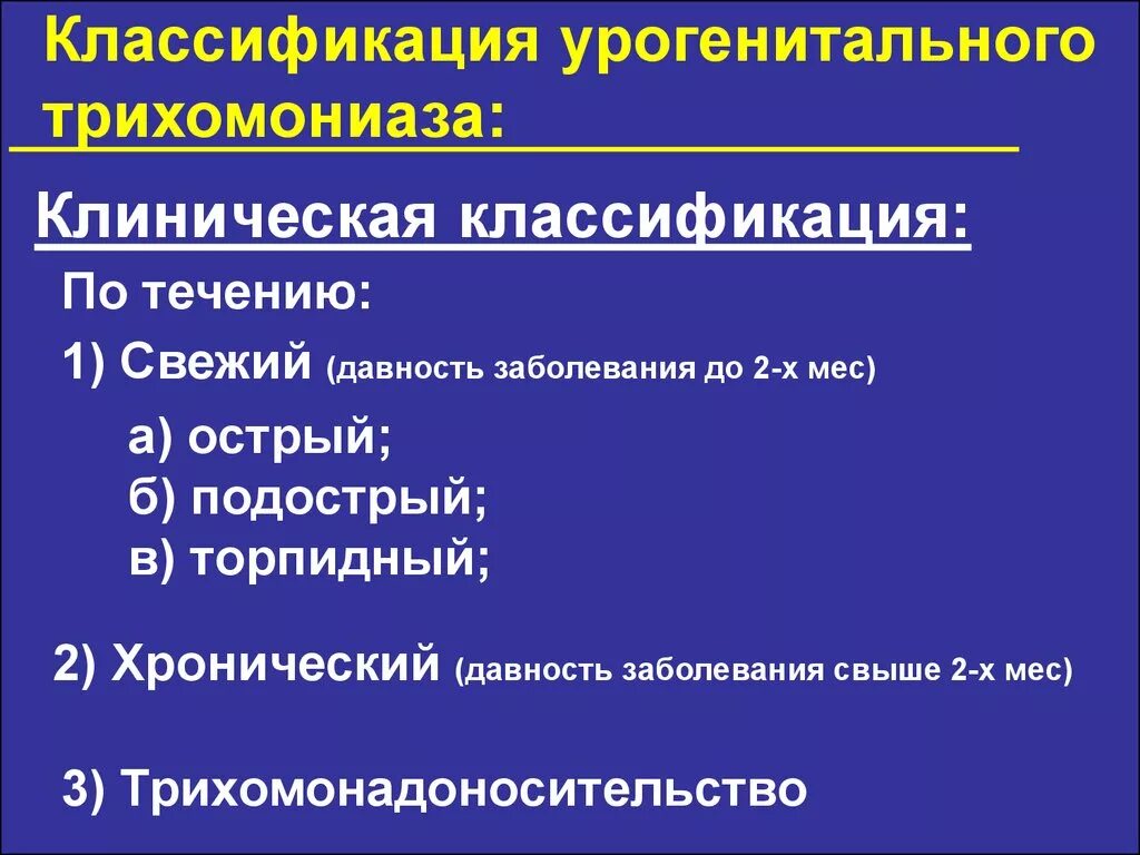 Трихомониаз классификация. Урогенитальный трихомониаз классификация. Клинические формы трихомониаза. Классификация урогенитального трихомониаза.