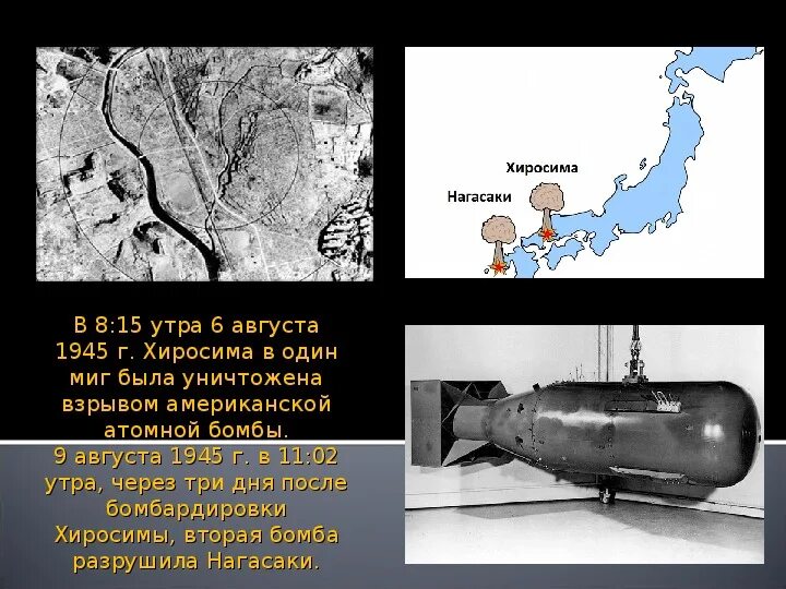 Бомбардировка Хиросимы и Нагасаки 1945 инфографика. Хиросима и Нагасаки атомная бомба. Хиросима Нагасаки ядерный взрыв. Бомба которая упала на Хиросиму и Нагасаки. Когда сбросили бомбу на японию