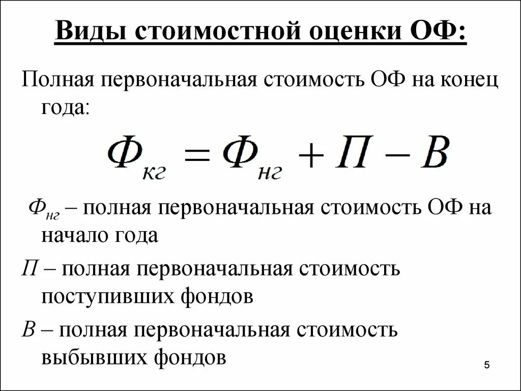 Формула основных фондов на конец года. Остаточная стоимость основных фондов на конец года. Как определить полную стоимость основных фондов на конец года. Определить стоимость оф на конец года. Определить стоимость основных средств на конец года