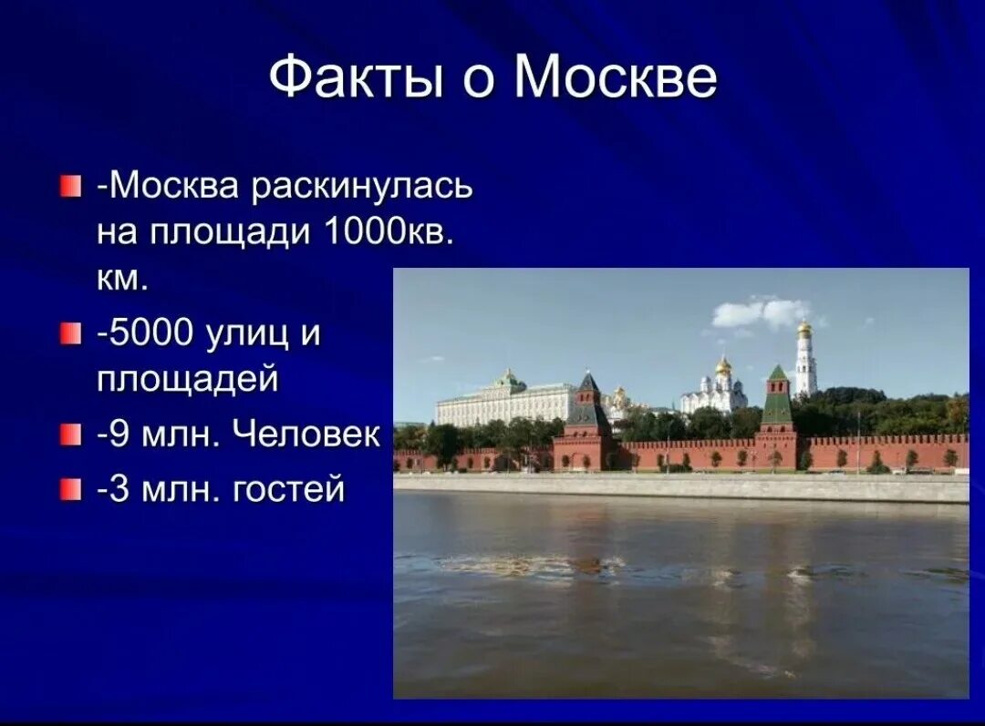 Интересные факты о Москве. Москва интересные факты о городе. Необычные факты о Москве. Интересные факты о Москве для детей.