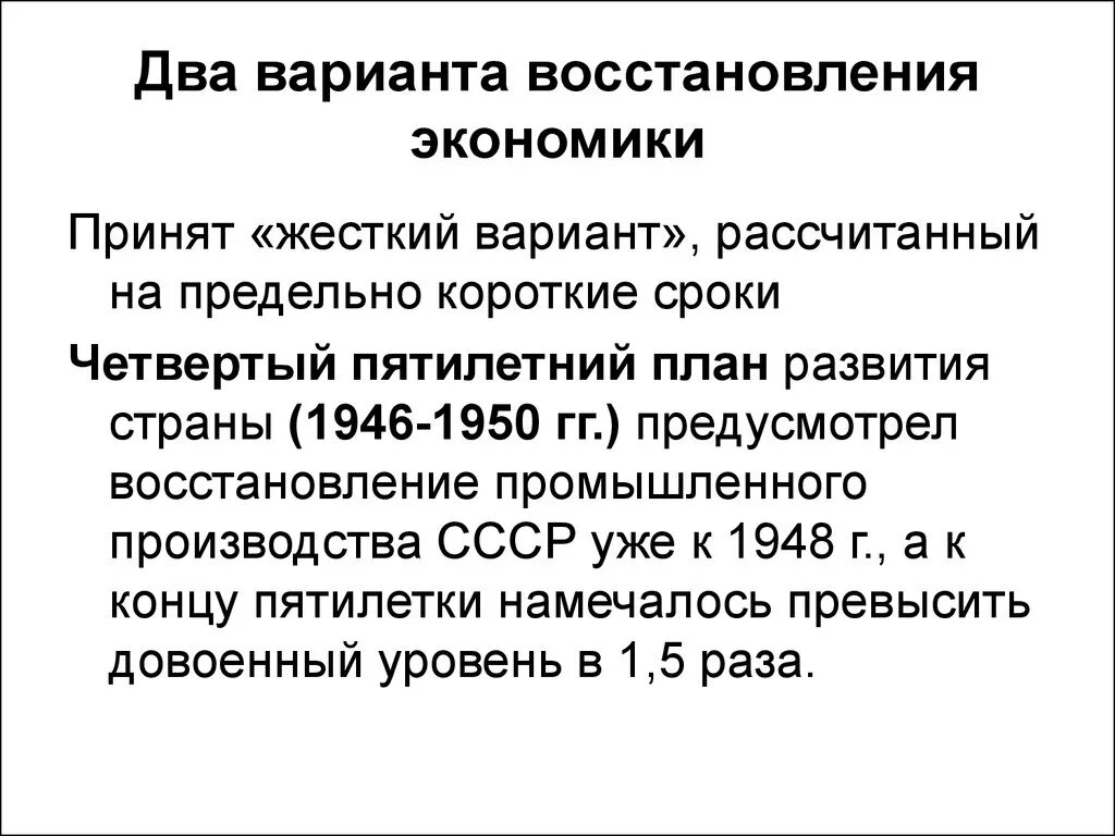 Восстановление экономики. Мягкий вариант восстановления экономики. Восстановление хозяйства ( четвертый пятилетний план). 2 Предложенная модель восстановления экономики.