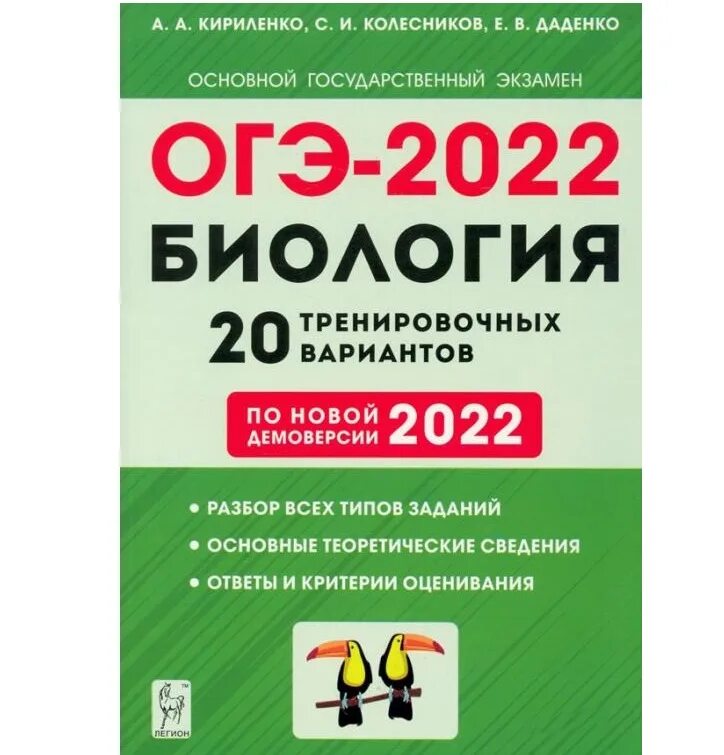 Огэ по биологии книга. ОГЭ по биологии 2022 Кириленко. ОГЭ биология 2022. ОГЭ по биологии. ОГЭ 2022.