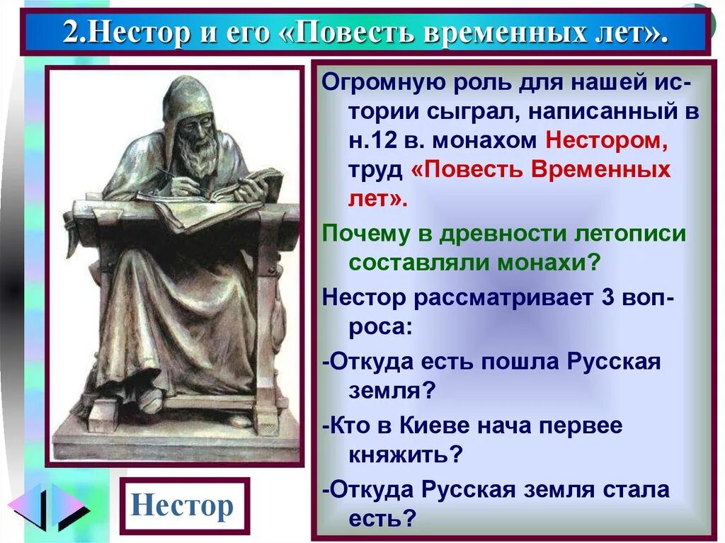 Повесть временных лет почему. Нестор летописец повесть временных лет год. повесть временных лет монах нестор 6 класс. летопись нестора повесть временных лет. нестор автор повести временных лет.