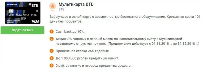 Втб накопительный для пенсионеров условия. Карта ВТБ для пенсионеров. Карта ВТБ Мультикарта. ВТБ карта пенсионера условия. Кредитная Мультикарта ВТБ 101 день без процентов.