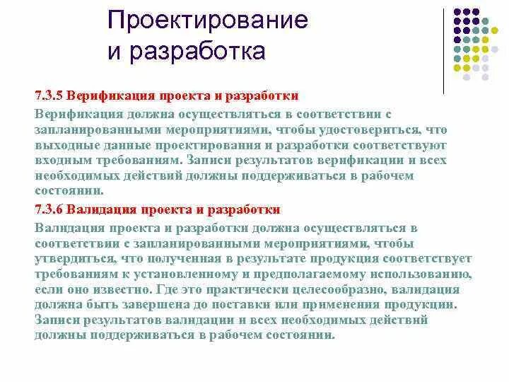 Обучение валидации. Верификация проекта. Верификация продукта проекта. Валидации/верификации проекта. Выходные данные проектирования и разработки.