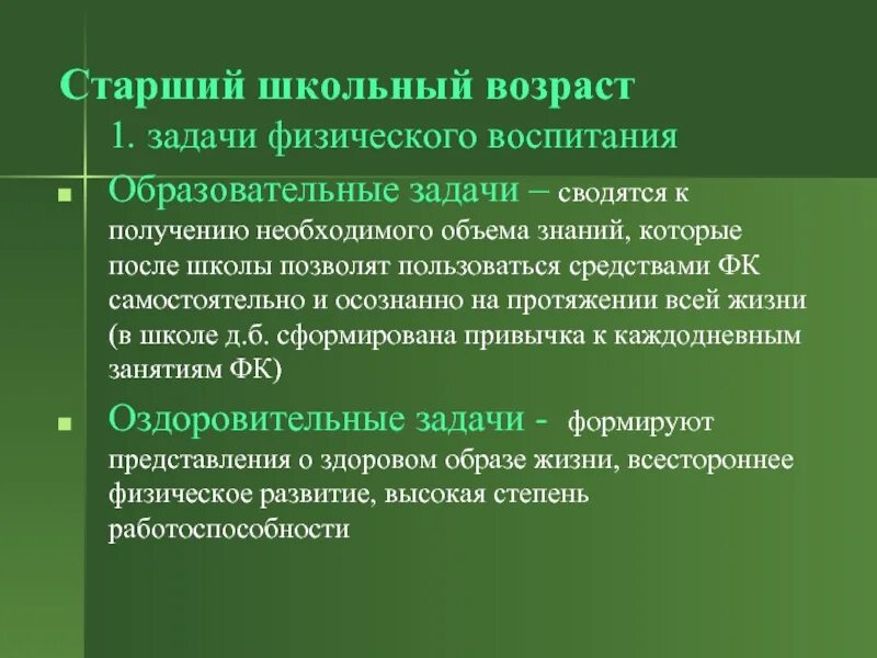 Развитие в старшем школьном возрасте. Задачи физического воспитания старшего школьного возраста. Физическое воспитание детей старшего школьного возраста. Старший школьный Возраст особенности воспитания. Задачи физического воспитания детей старшего школьного возраста.