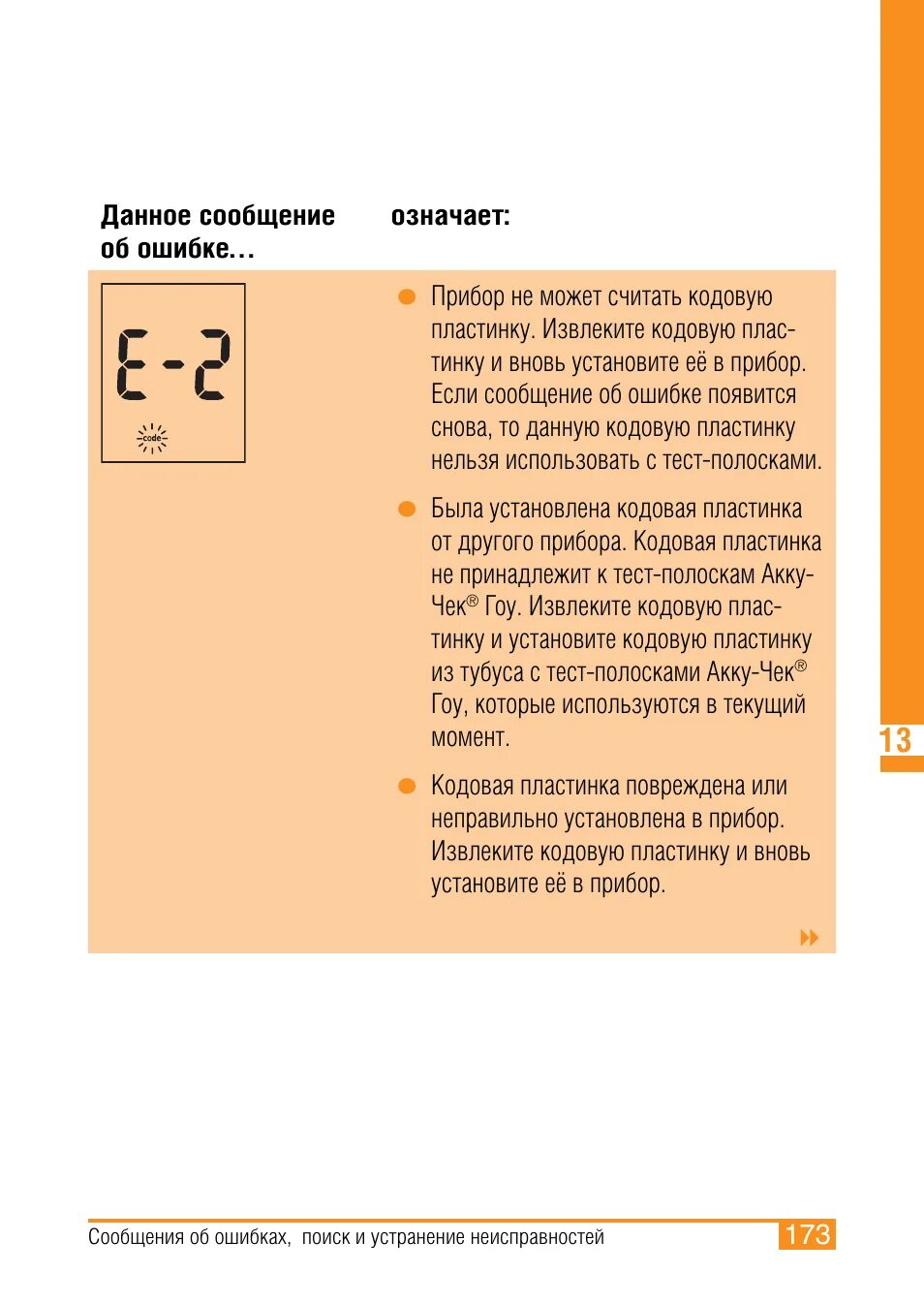 Чек гоу. Акку чек Актив ошибка e-5. Акку чек выдает ошибку е9.