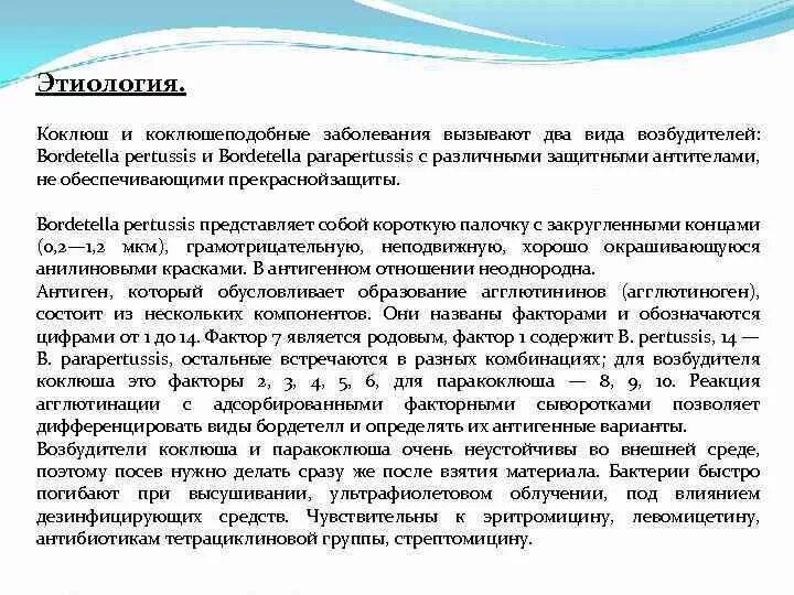 Чем отличается коклюш. Коклюш этиология. Этиология коклюша и паракоклюша. Этиология заболевания коклюша. Коклюш этиология патогенез.