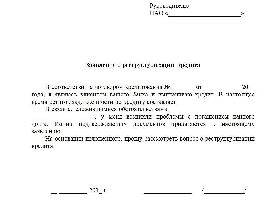 Заявление о должниках банках. Пример заявления в банк о реструктуризации долга по кредиту образец. Пример заявления о реструктуризации кредита образец. Как написать заявление на реструктуризацию кредита. Образец заявления на реструктуризацию долга в банке.