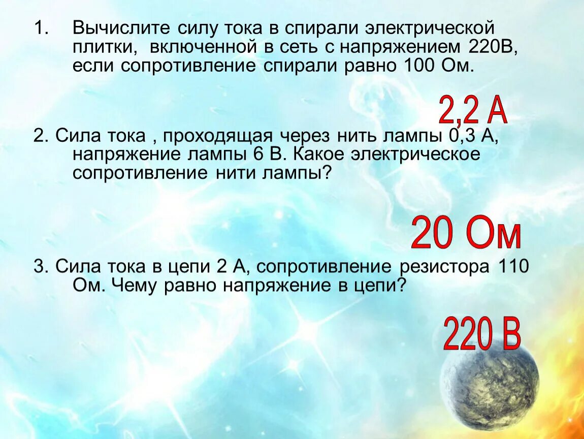 Сила тока в спирали электроплитки равна 5. Вычислите силу тока в спирали электрической плитки включенной в сеть. Сила тока в спирали электрической. Сопротивление спирали электрической лампы включенной в сеть 220в. Вычислить силу.