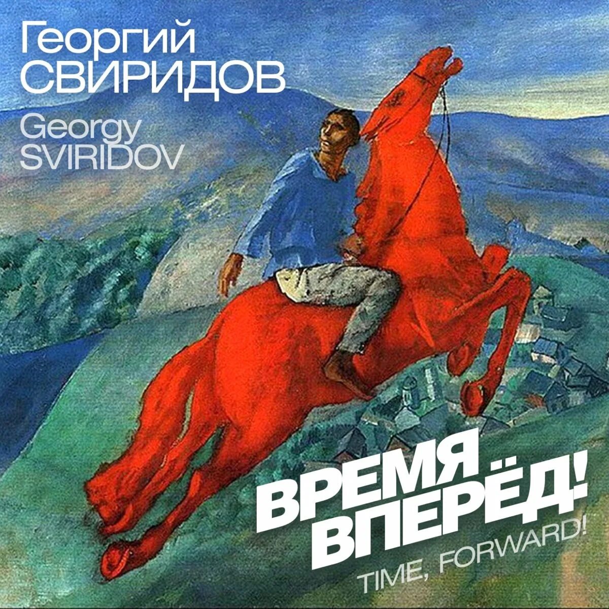 Время вперед. Сюита время вперед Свиридов. Время, вперёд! (Сюита). Свиридов сюита музыкальные иллюстрации