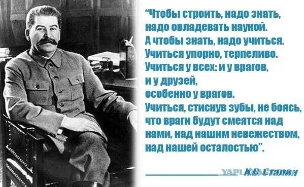 Говорят что самые непримиримые недруги это бывшие. Цитаты Сталина. Чтобы строить надо знать чтобы знать. Сталин цитаты. Сталин образование.