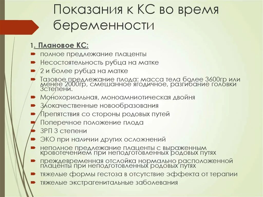 Какие показания к кесареву. Показания к КС. Показания к КС при беременности. Кесарево сечение показания. Показания для кесарево сечение список.