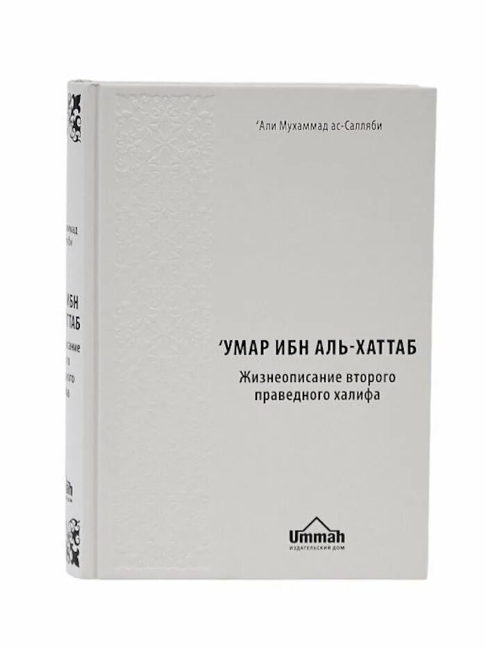 Халиф книга. Книга Абу Бакр. Жизнеописание пророка Мухаммада АС Салляби. Жизнеописание Абу Бакр книга.