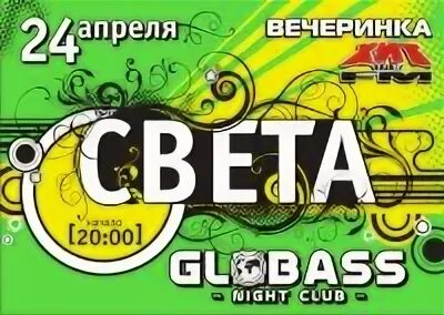 Globass Пермь. Клуб Глобасс Пермь. Пермь клуб Глобасс 162. Концерт Светы в Перми Пермь. Концерт светы билеты