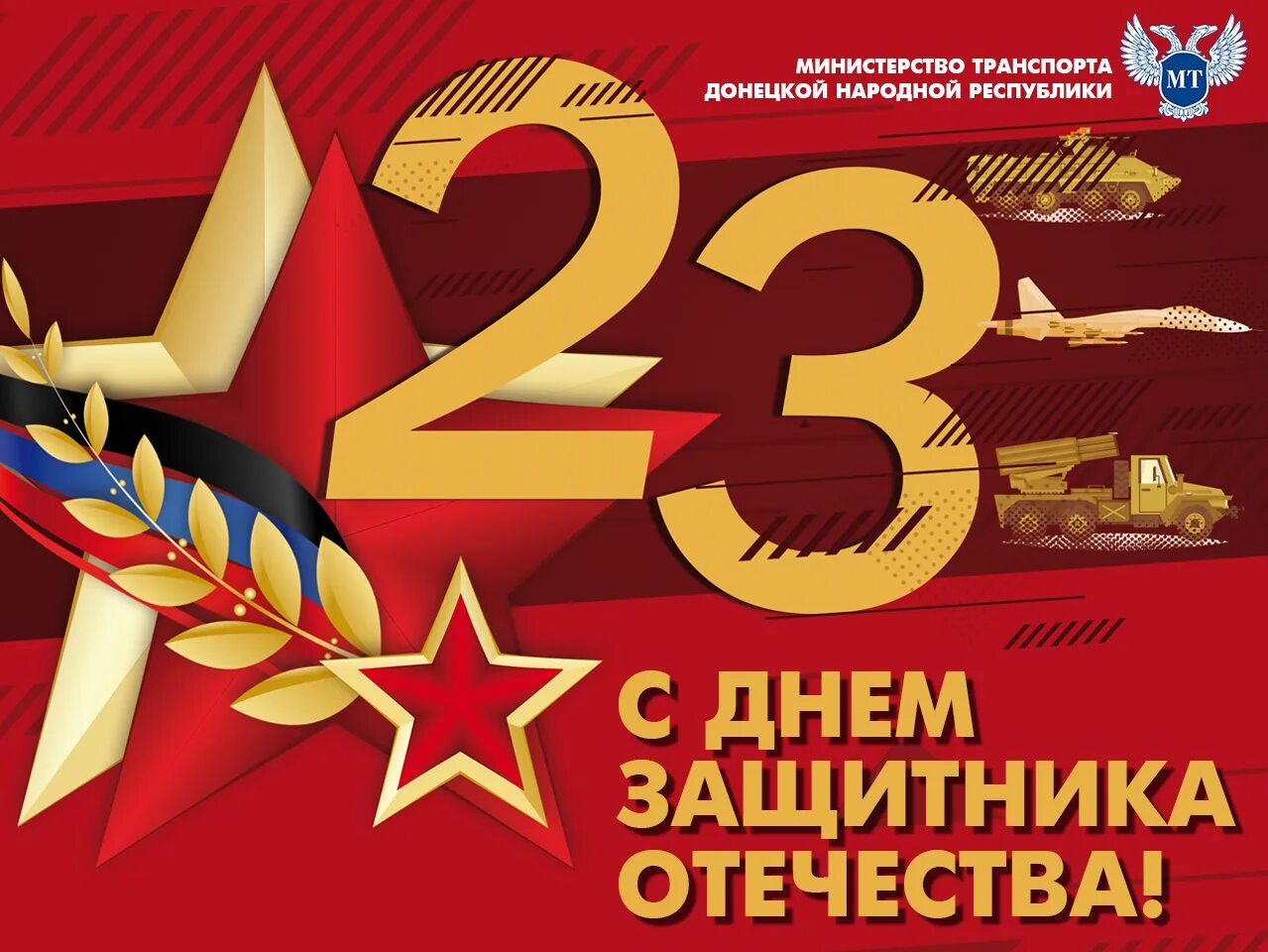 Защитники отечества днр. 23 февраля день защитника отечества днр. с днём защитника днр. поздравление с 23 февраля днр. с днем защитника отечества днр открытки.