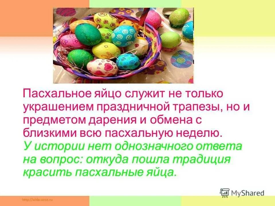 Почему красят яйца на пасху история православие. Пасхальные яйца презентация. Символы Пасхи. Яйца на Пасху для презентации. Презентация на тему искусство украшения пасхального яйца.