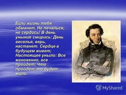 Что пройдет то будет мило пушкин текст