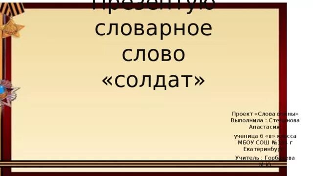 Заменить слово солдаты. Проект со словом солдат. Слова солдату. Добрые слова солдату. Солдат словарное слово или нет.